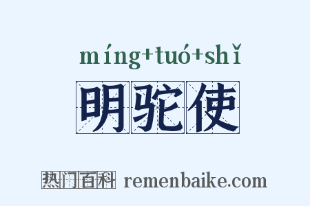 明驼使是什么意思的图片